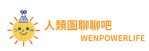人類圖聊聊吧wenpowerlife